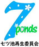 7ponds 七ツ池再生委員会